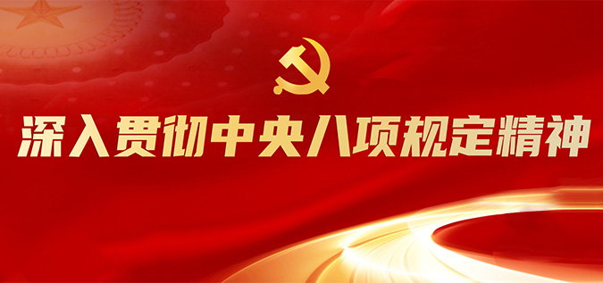 深刻贯彻中央八项划放心灵