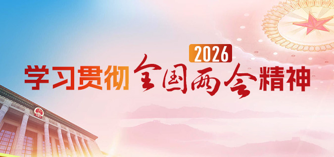 进建贯彻2026全国两会心灵