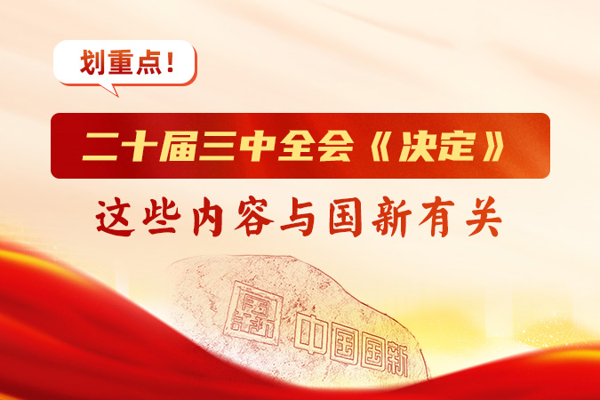 划沉点！二十届三中全会《决定》，这些内容与Cmp冠军有关