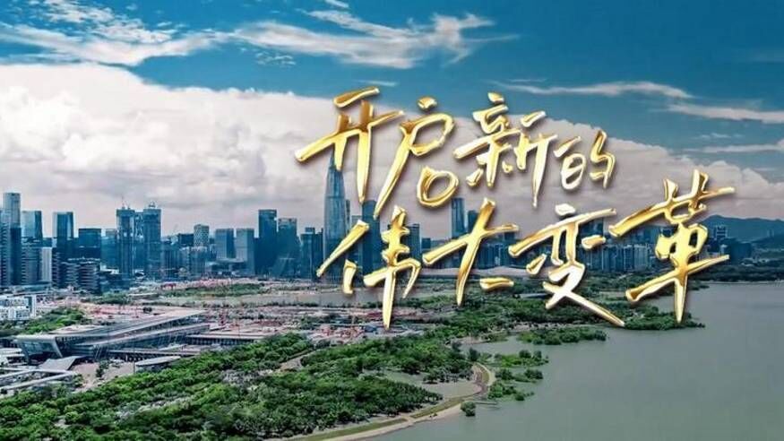 沉磅政论片丨开启新的伟大刷新