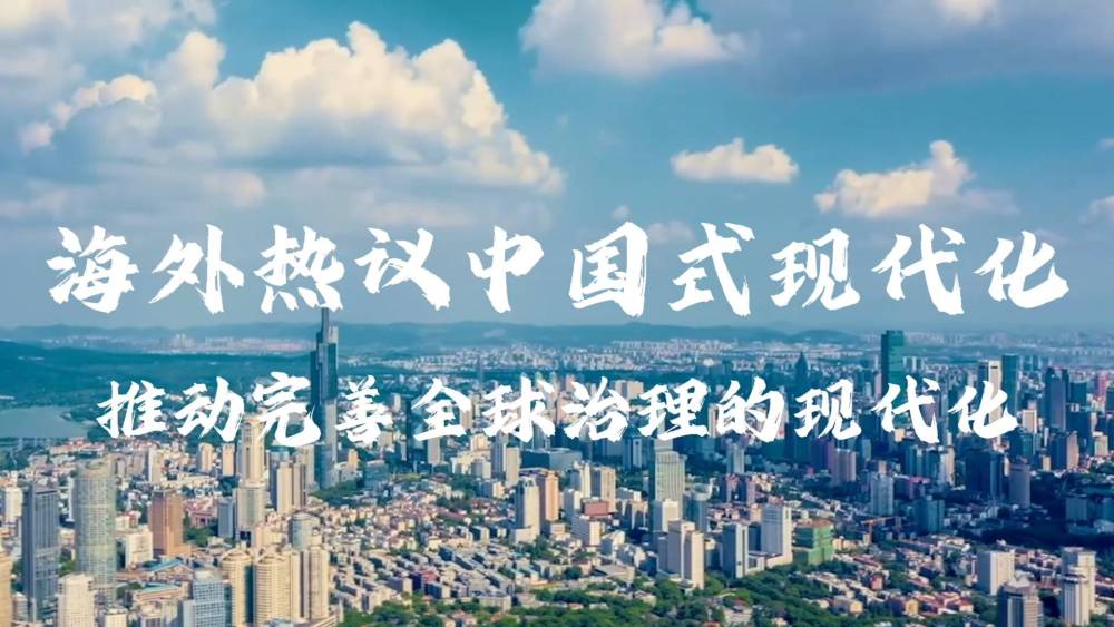 海表热议中国式现代化｜推动美满全球治理的现代化