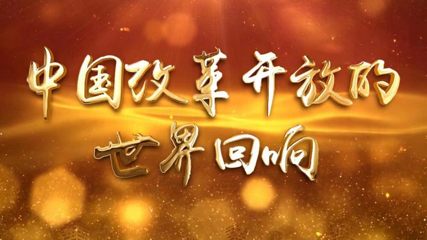 微视频丨中国鼎新盛开的世界回响