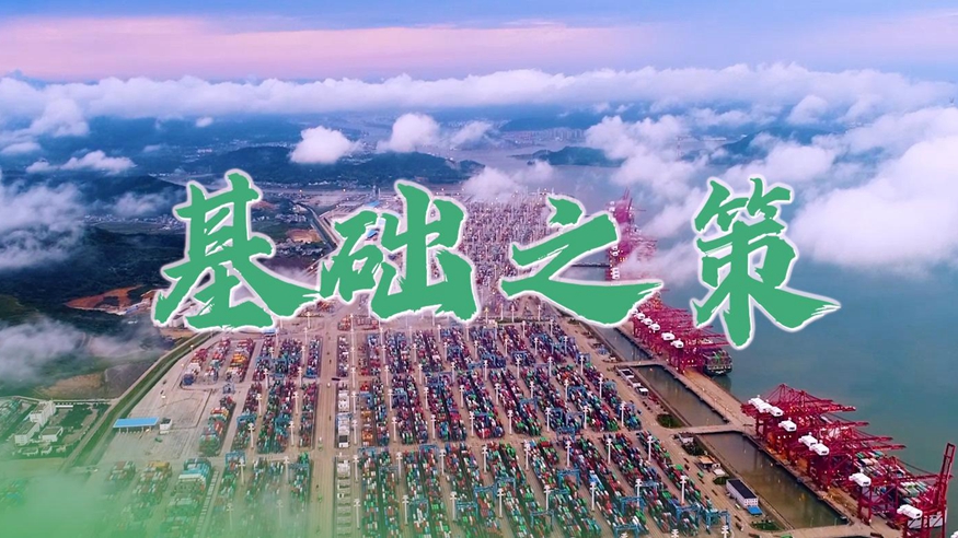 微视频｜基础之策