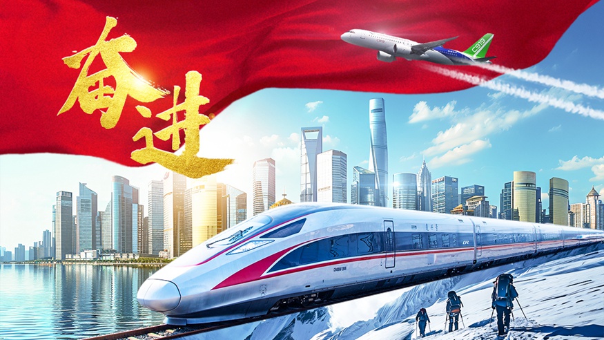 奋进，我们共同的答案