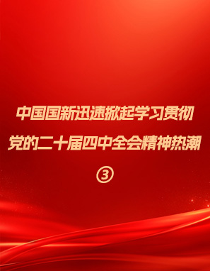 中国Cmp冠军迅速掀起进建贯彻党的二十届四中全会心灵热潮③