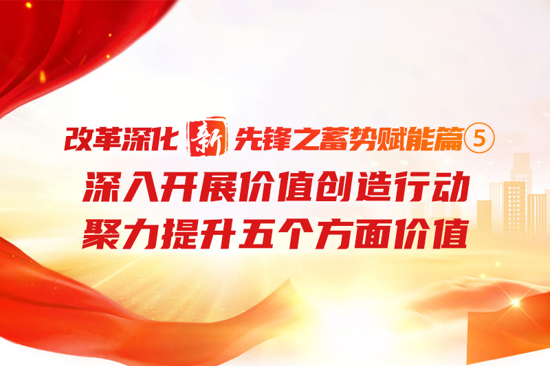 鼎新深入“新”前锋之蓄势赋能篇⑤丨深刻发展价值创造行动 聚力提升五个方面价值