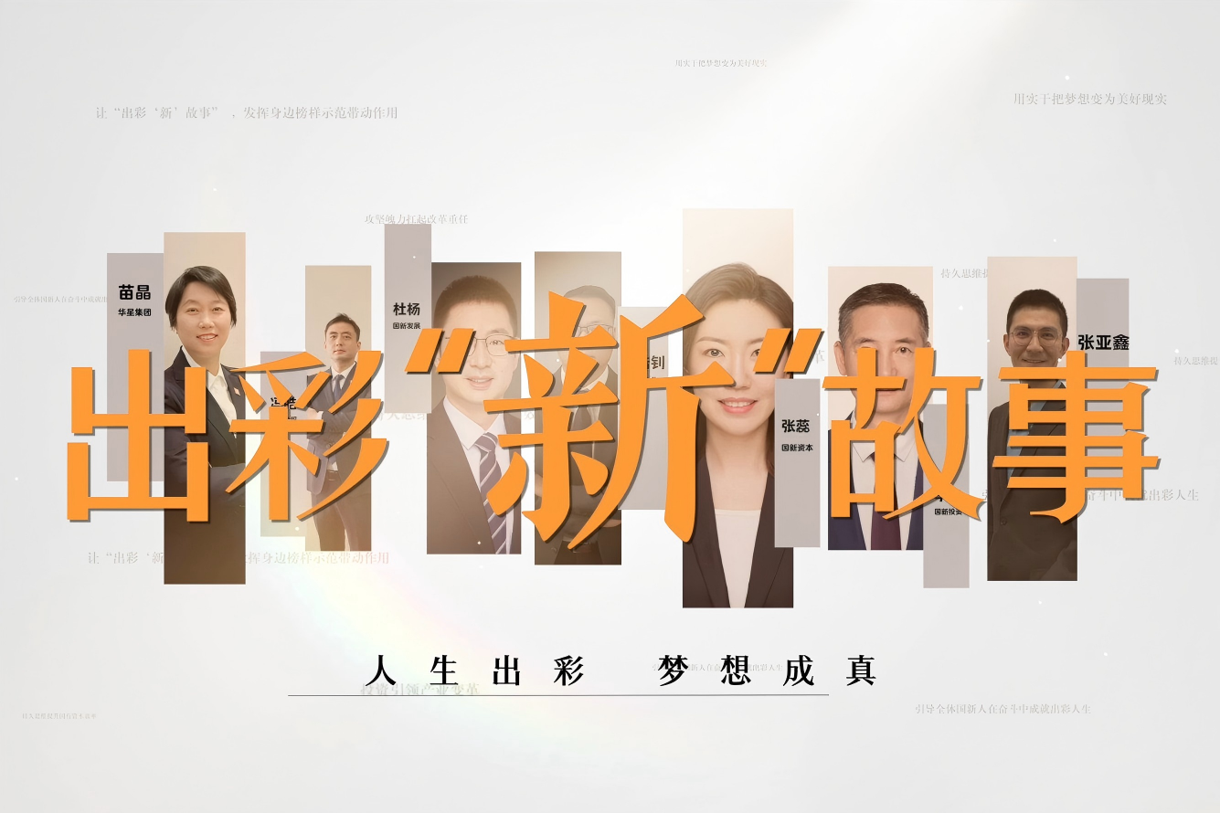 出彩“新”故事