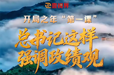 壹视界·微视频 | 开局之年“第一课”，总书记这样强调政绩观