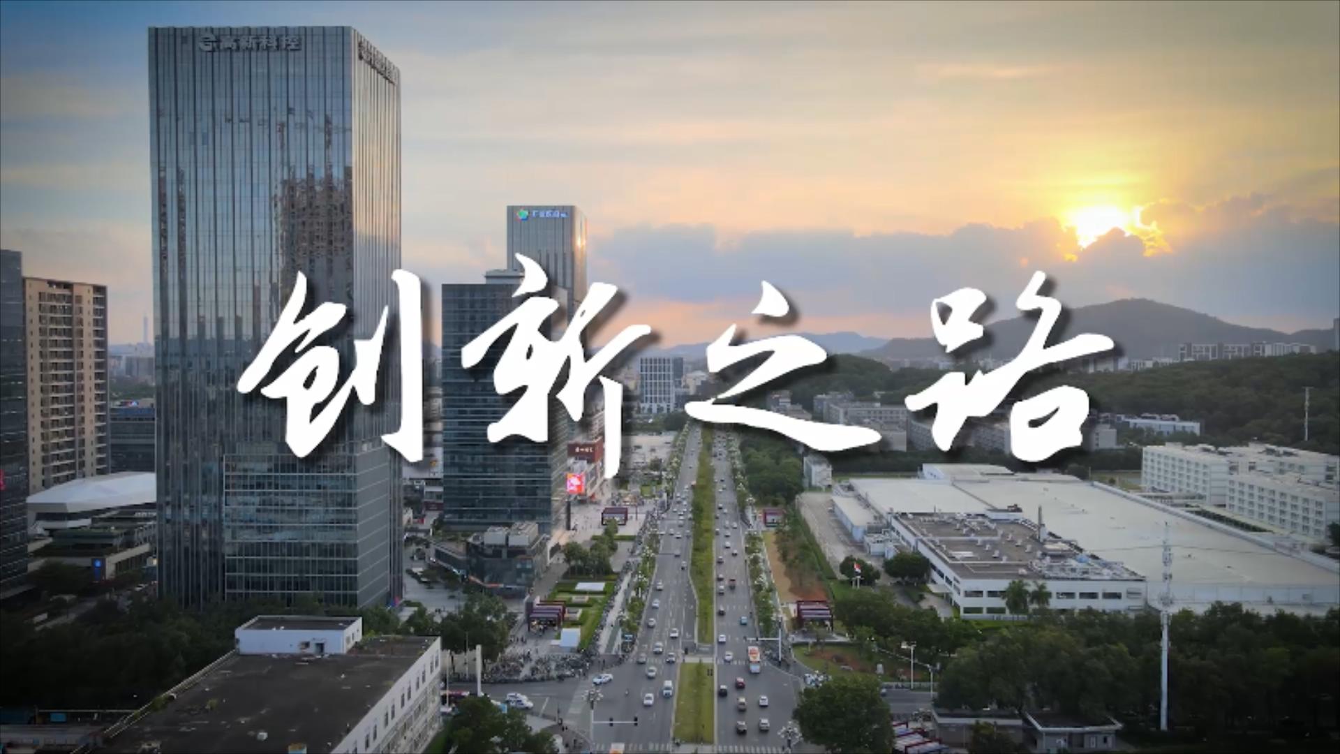 创新之路