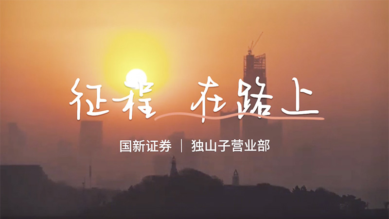 征程，在路上