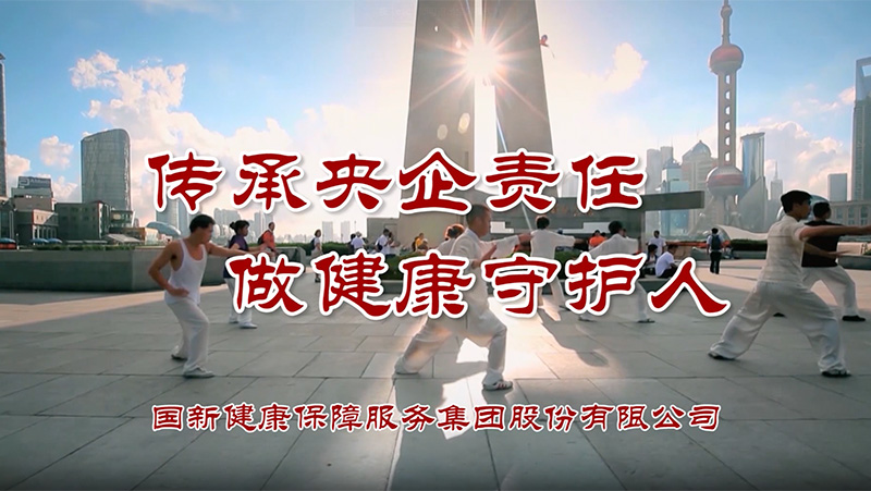传承央企责任 做健康守护人