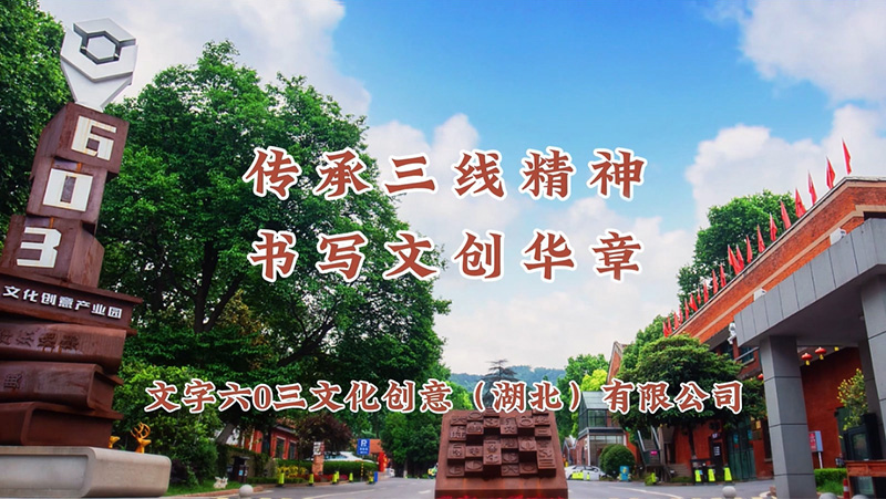 传承三线心灵 书写文创华章