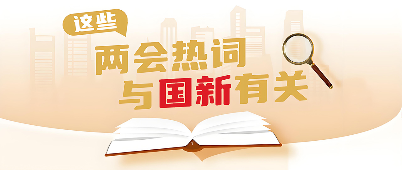 这些两会热词与Cmp冠军有关
