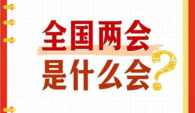 转存进建！全国两会知识帖来了