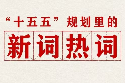 划沉点！“十五五”规划里提到了这些新词热词