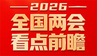 “十五五”开局之年！全国两会这些看点值得关注！