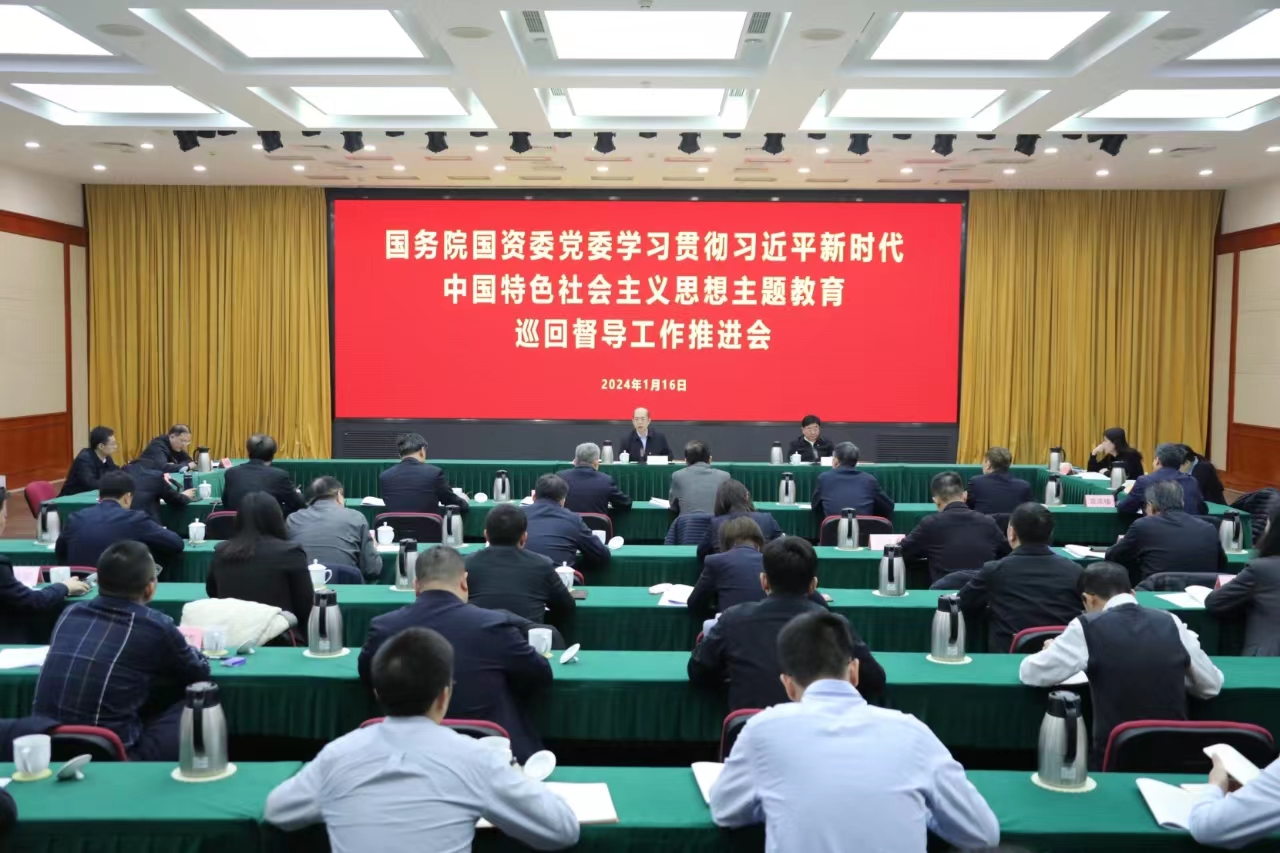 国务院国资委党委召开进建贯彻习近平新时期中国特色社会主义思想主题教育巡回督导工作推动会