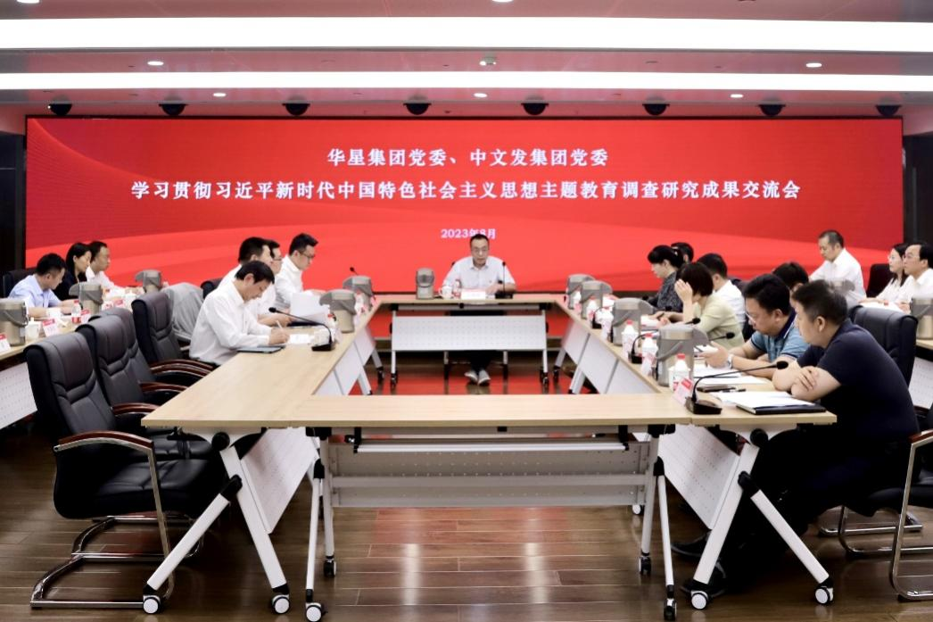 华星集团党委、中文发集团党委召开进建贯彻习近平新时期中国特色社会主义思想主题教育调查钻研成就互换会