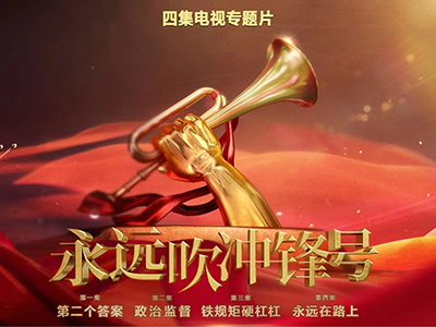 电视专题片《始终吹冲锋号》