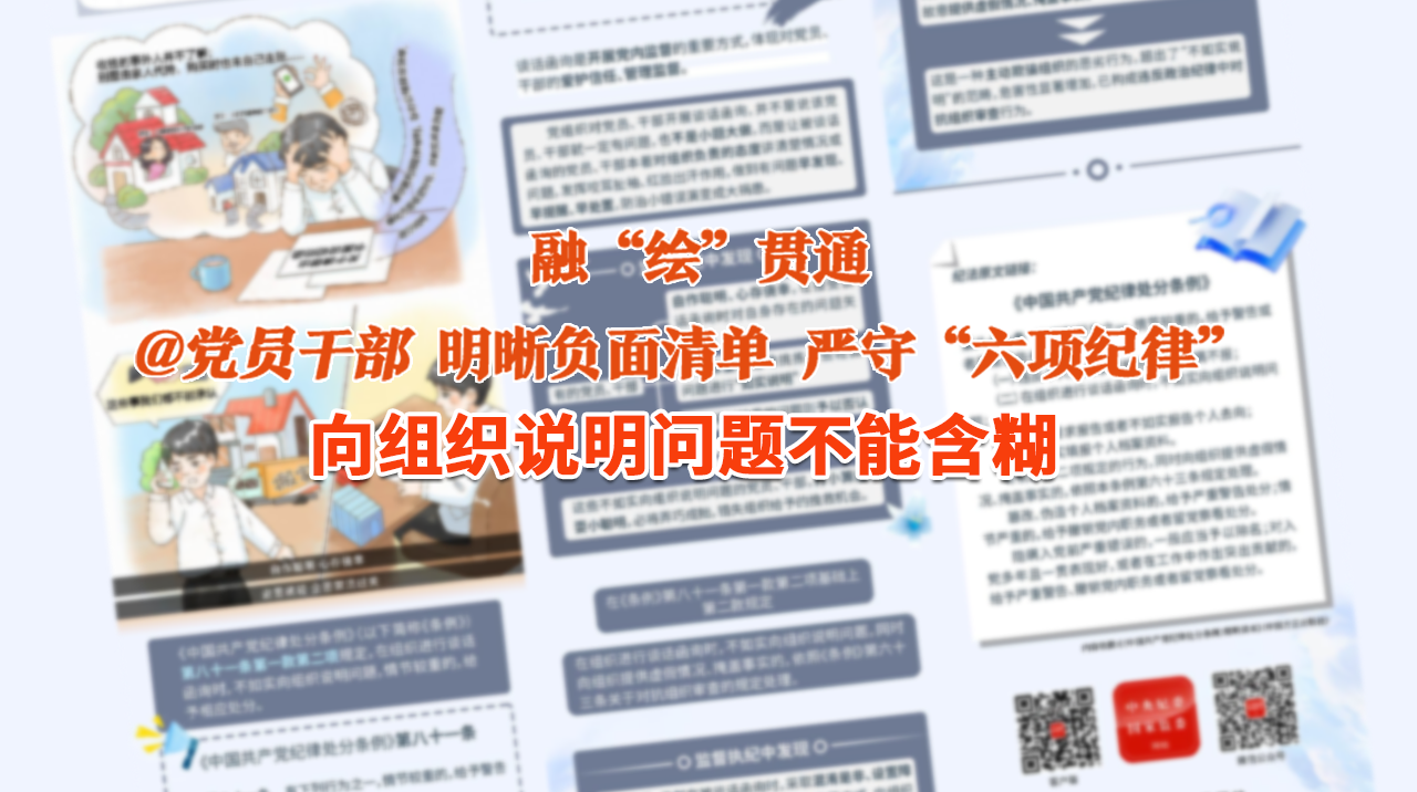 融“绘”贯通丨心存幸运 避沉就轻 …向组织注明问题不能抽象