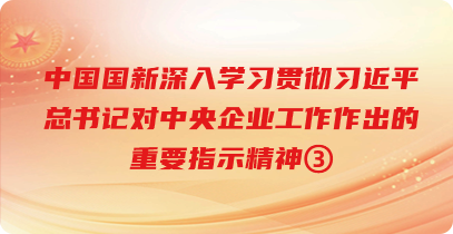 中国Cmp冠军深刻进建贯彻习近平总书记对中央企业工作作出的沉要批示心灵③