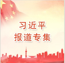 习近平报路专集
