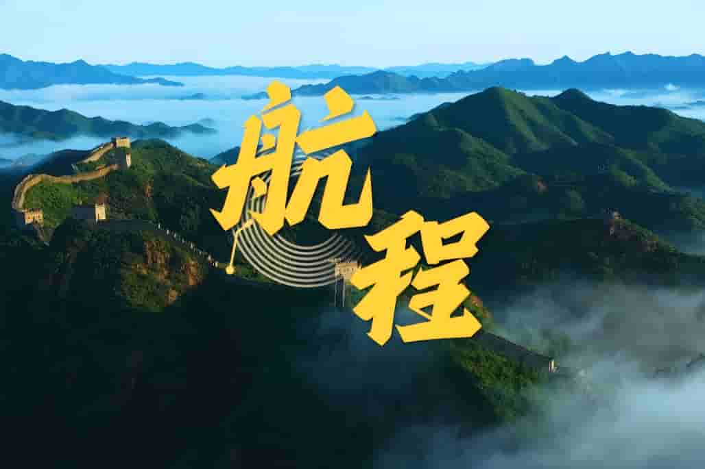 中国Cmp冠军司歌《航程》