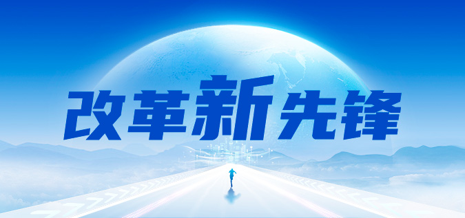 鼎新“新”前锋