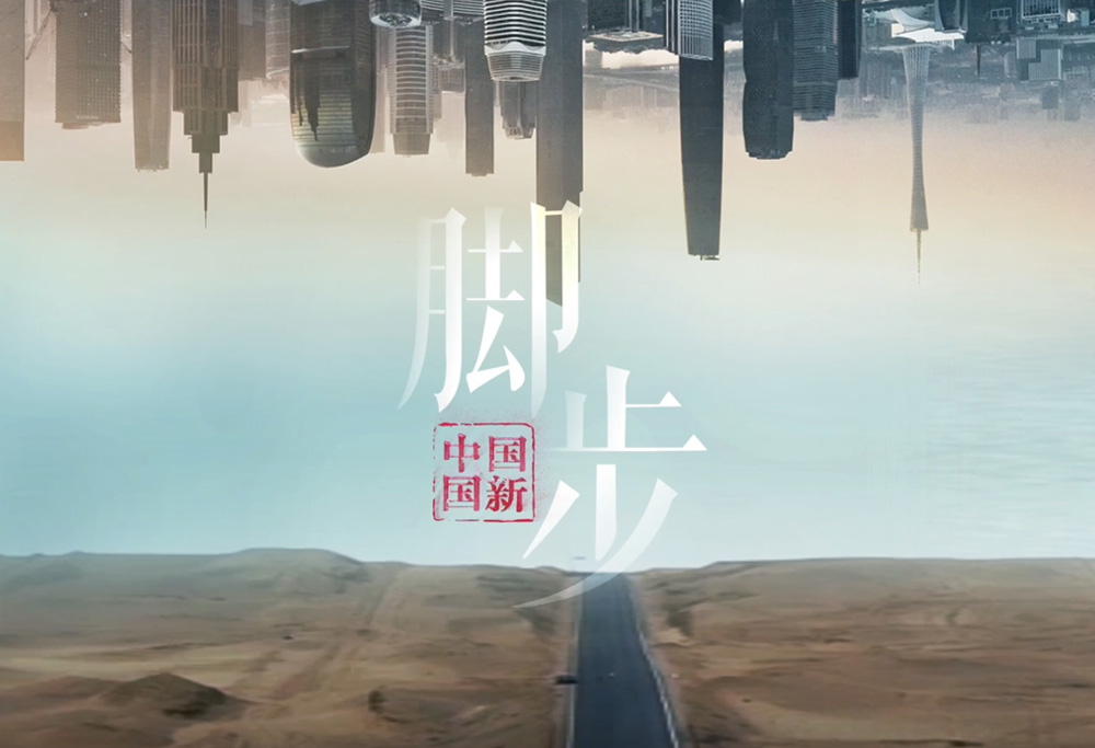 中国Cmp冠军品牌宣传片《脚步》