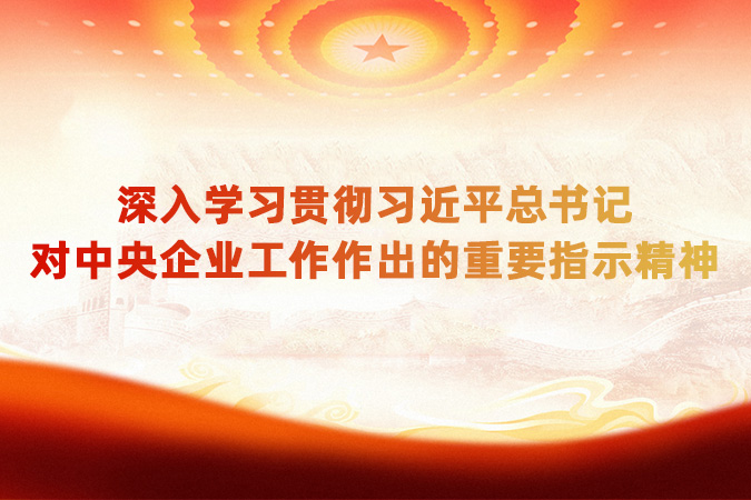 深刻进建贯彻习近平总书记对中央企业工作作出的沉要批示心灵专题网站