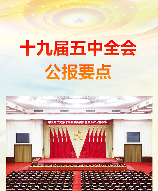 十九届五中全会公报重点