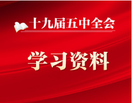 十九届五中全会邻近 收好这套进建资料包